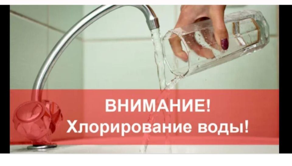 Внимание! Хлорирование воды!