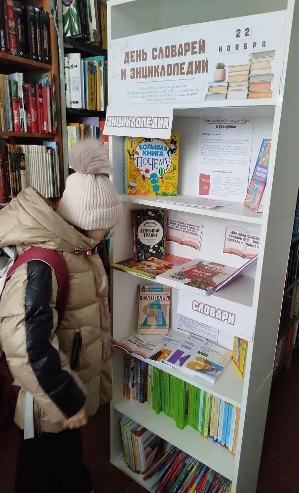 День словарей и энциклопедий День словарей и энциклопедий