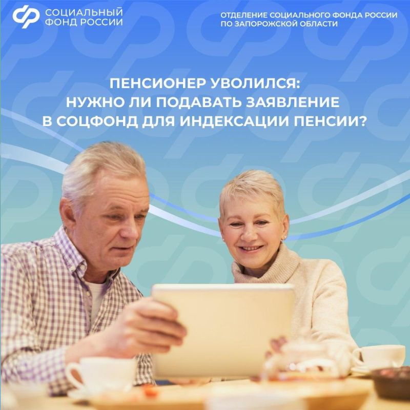 Нужно ли пенсионеру подавать заявление в Соцфонд для индексации пенсии после увольнения