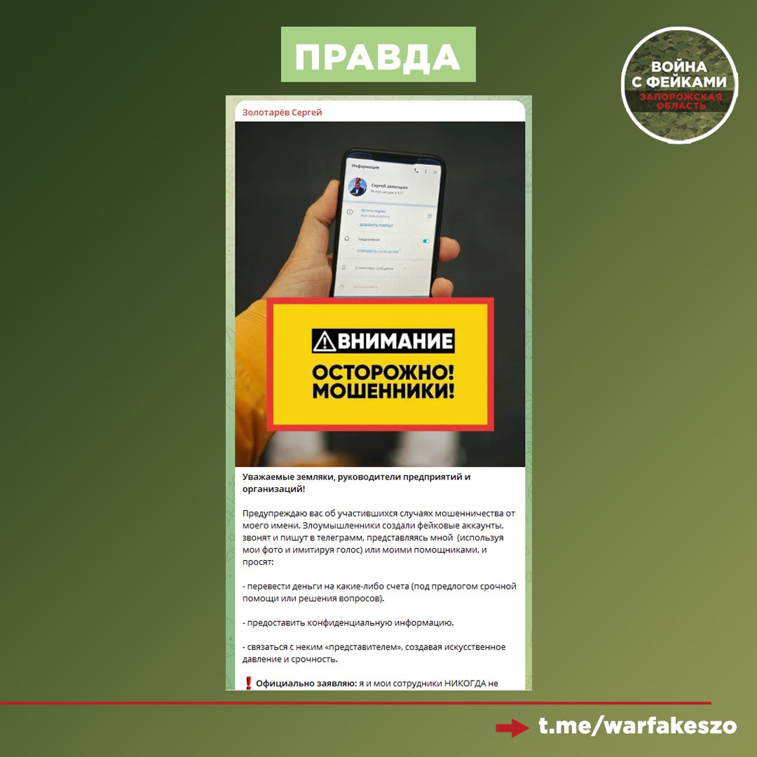 Фейк: Глава городского округа Мелитополь Сергей Золотарёв с личного номера отправляет просьбы перевести деньги или сообщить персональные данные Фейк: Глава городского округа Мелитополь Сергей Золотарёв с личного номера отправляет просьбы перевести деньги или сообщить персональные данные