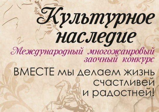 XXXV Международный многожанровый конкурс «Культурное наследие»