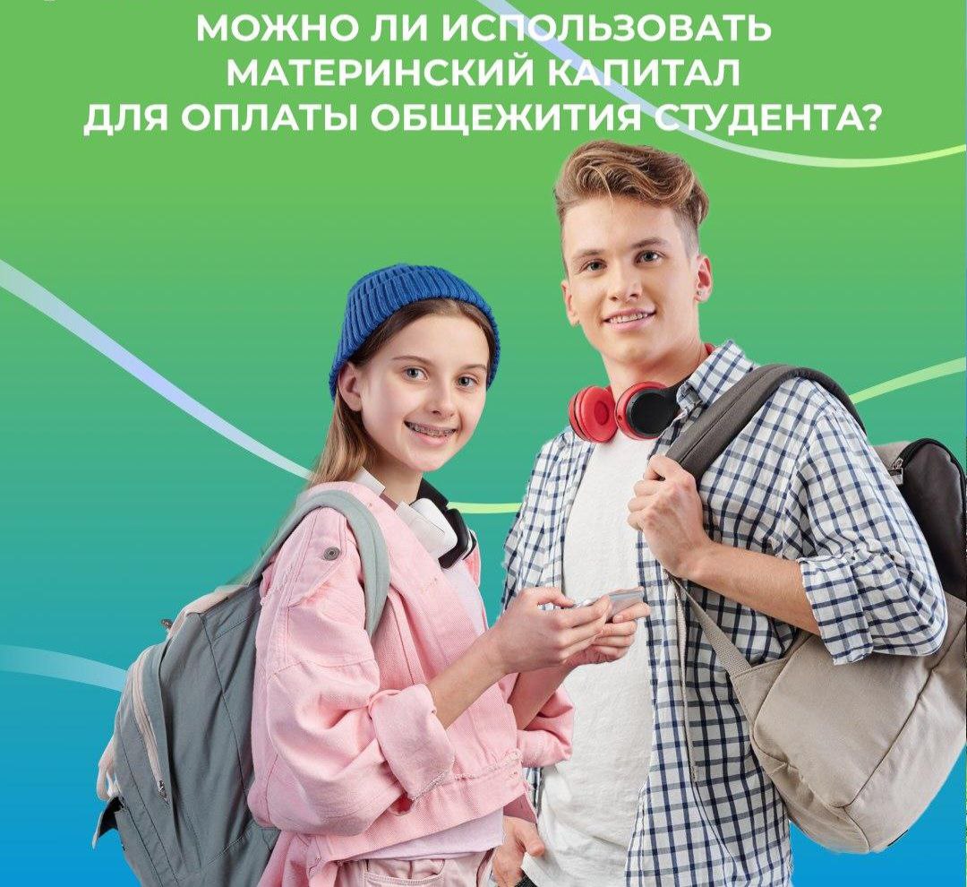 Можно ли средствами материнского капитала оплатить проживание студента в общежитии