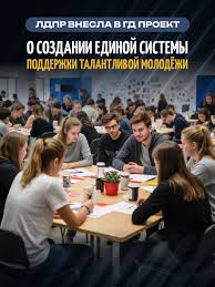 ЛДПР выступила за создание единой системы поддержки талантливой молодежи