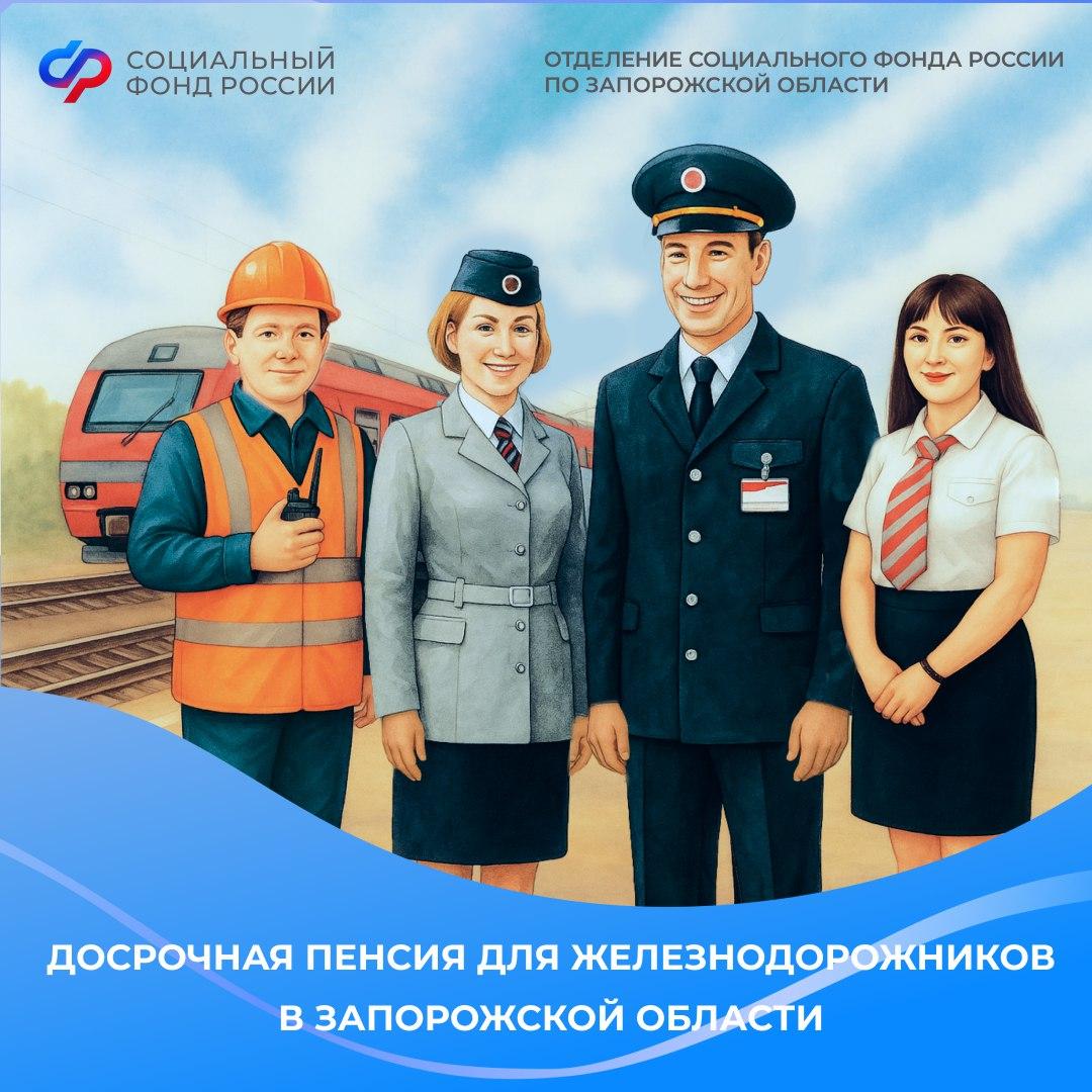 Могут ли железнодорожники из Запорожской области выйти на досрочную страховую пенсию?