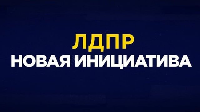 ЛДПР предлагает учитывать ипотечные платежи при назначении социальной помощи