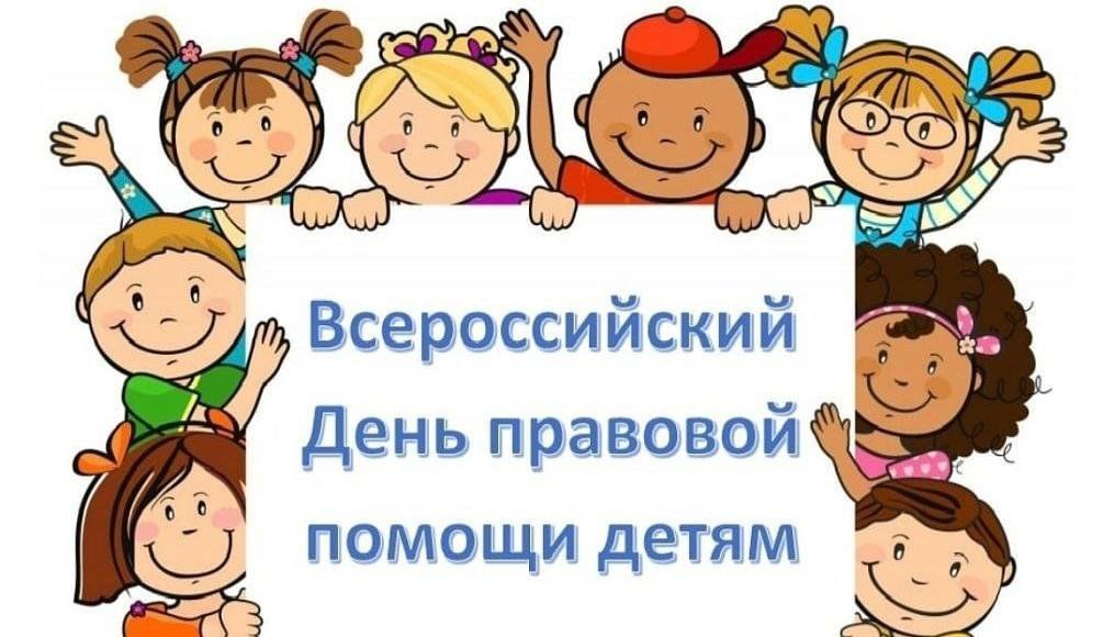 20 Ноября – Всемирный День Правовой Помощи Детям!