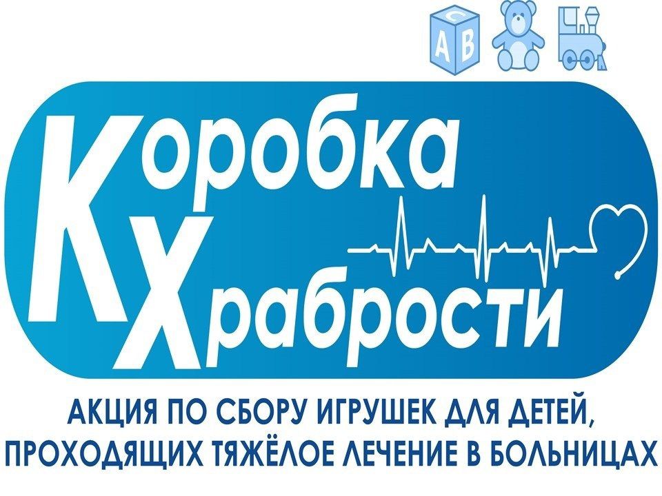 Уважаемы жители Пологовского муниципального округа! Приглашаем Вас присоединиться к благотворительной Акции "Коробка храбрости"