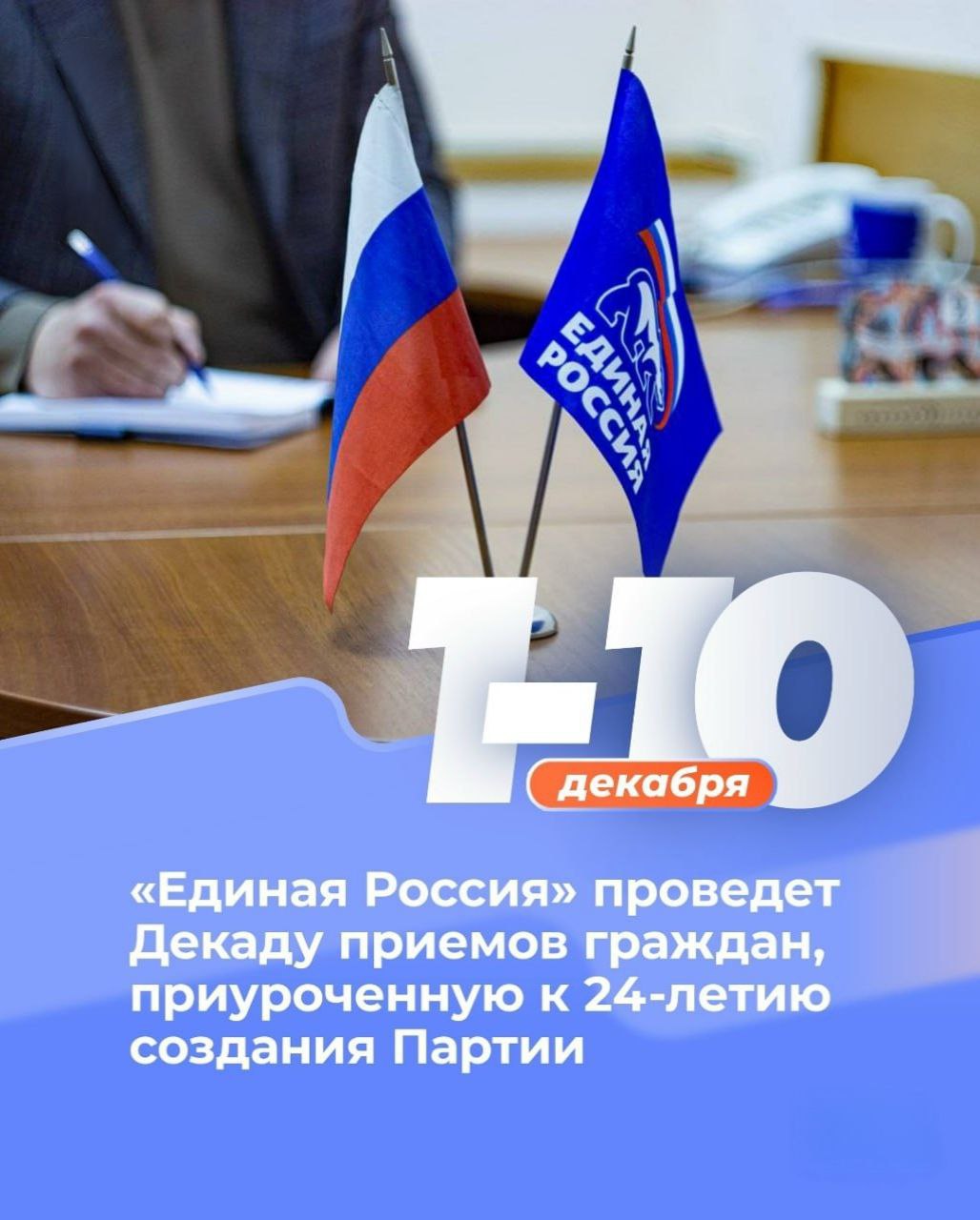 В Штабе общественной поддержки партии Единая Россия пройдет Декада приемов граждан