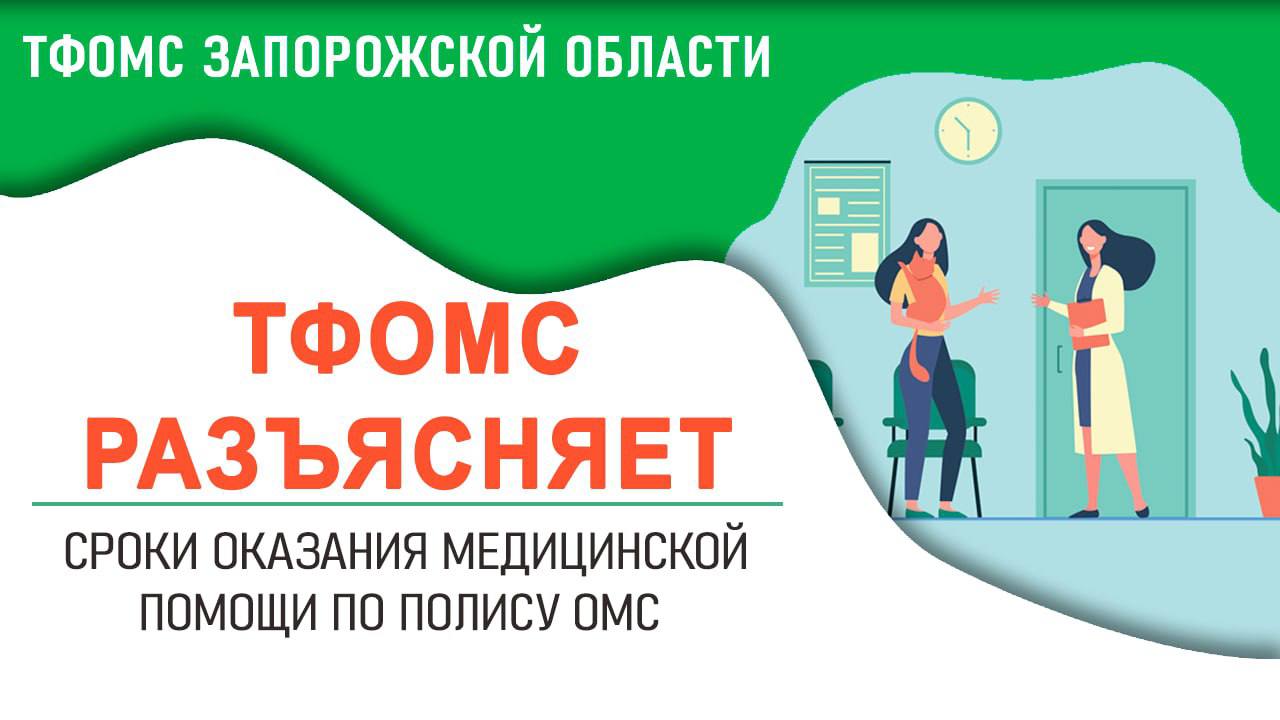 В рамках Территориальной программы государственных гарантий бесплатного оказания гражданам медицинской помощи в Запорожской области на 2025 год установлены сроки оказания медицинской помощи