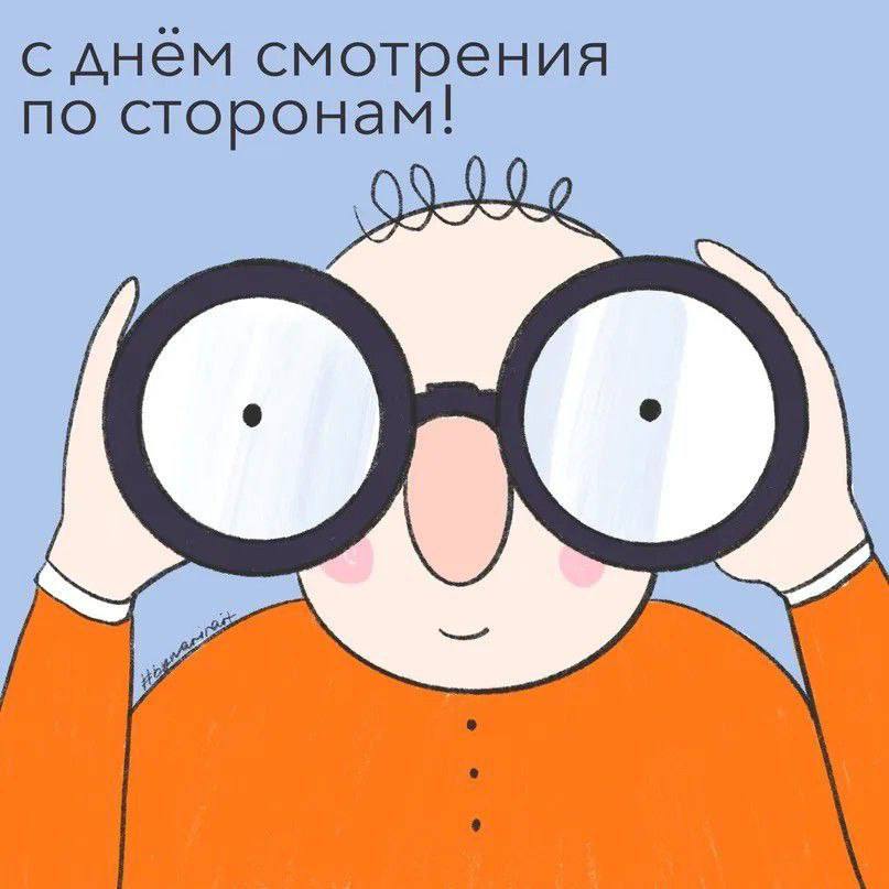 Доброе утро, друзья!. Сегодня - День смотрения по сторонам)) Странный праздник, правда? Таких немало в календаре