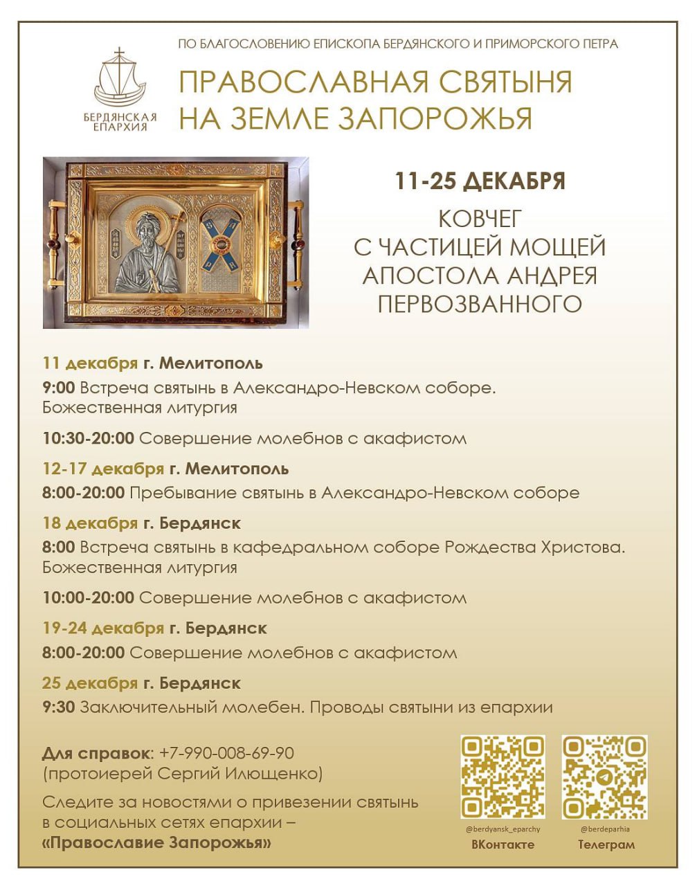 Ковчег с частицей мощей апостола Андрея Первозванного будет пребывать в Запорожской области с 11 по 25 декабря