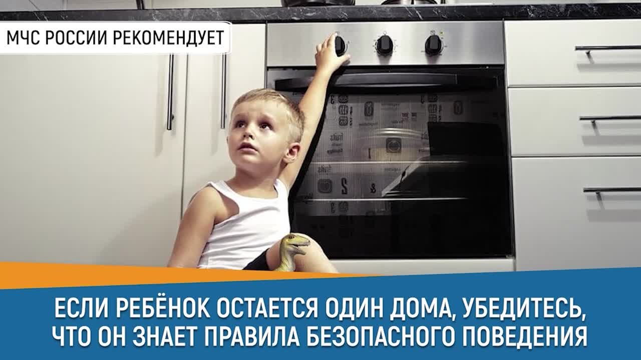 СоветДня от МЧС России: если ребенок остается дома один, убедись, что он знает правила безопасного поведения