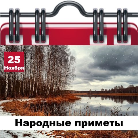 Народные приметы 25 ноября