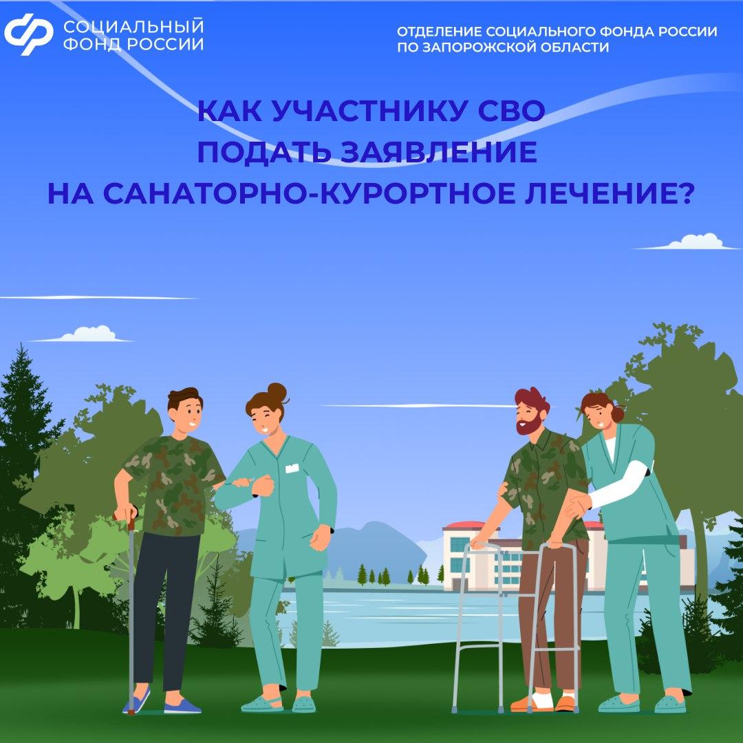 Санаторно-курортное лечение для участников СВО