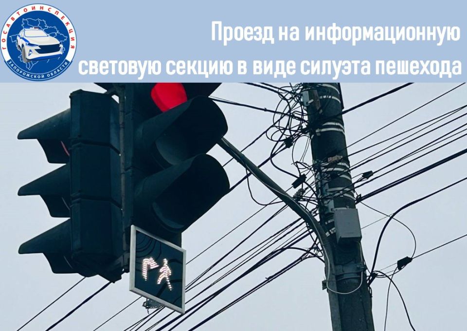 Госавтоинспекция Запорожской области напоминает о проезде на информационную световую секцию в виде силуэта пешехода