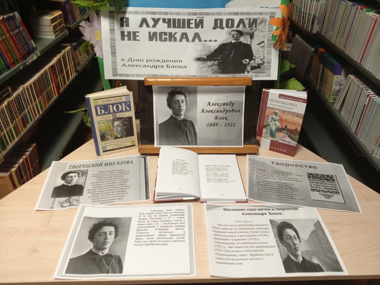 «В мире поэзии Александра Блока»