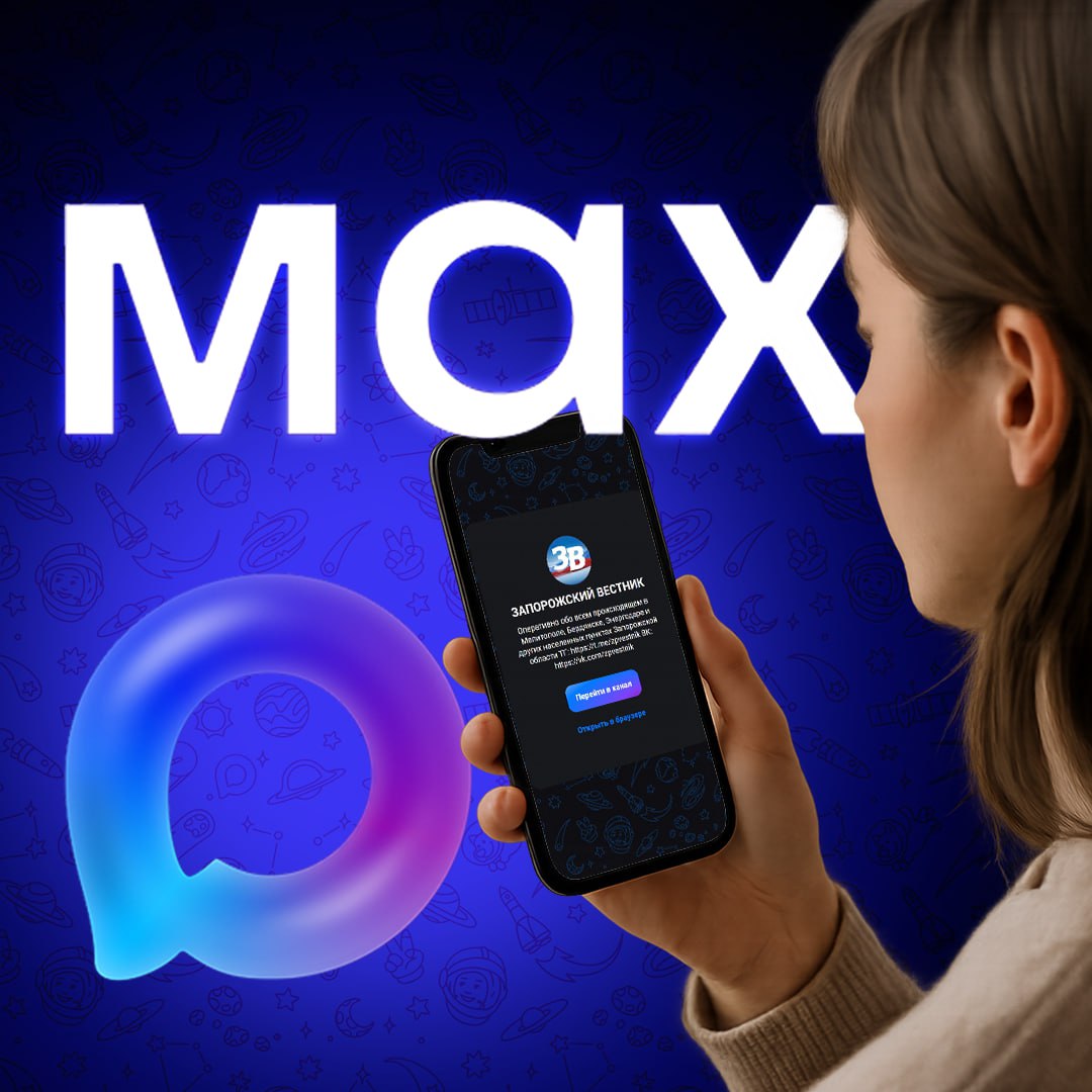 ЗАПОРОЖСКИЙ ВЕСТНИК теперь и в MAX!