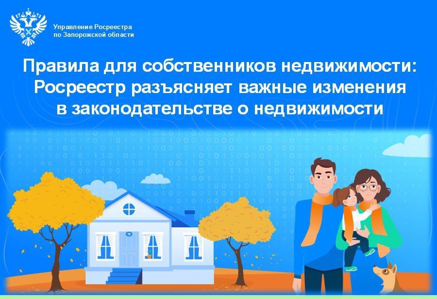 Росреестр разъясняет важные изменения в законодательстве о недвижимости