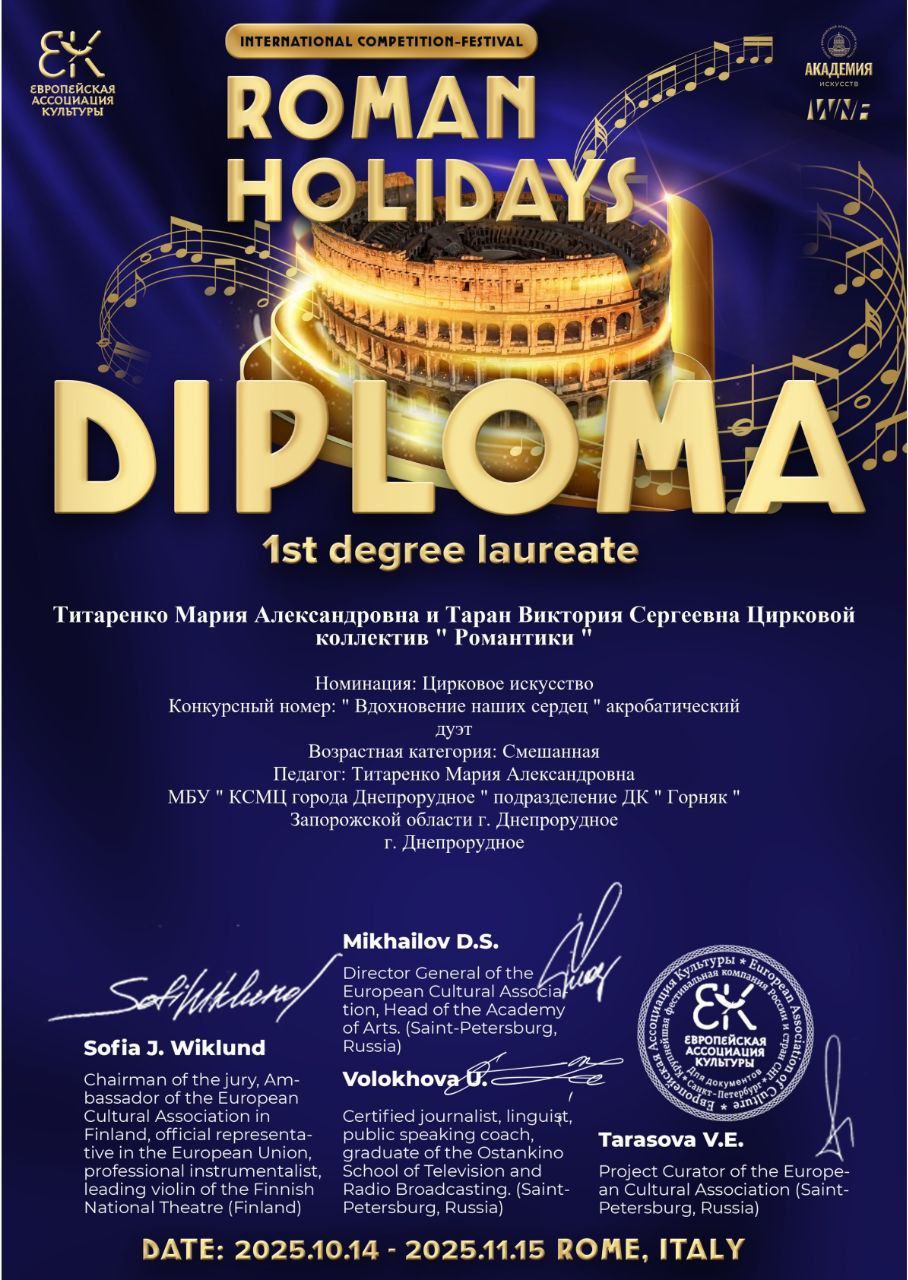 Цирковой коллектив "Романтики" успешно выступил на конкурсе Roman Holiday в Риме! Цирковой коллектив "Романтики" успешно выступил на конкурсе Roman Holiday в Риме!