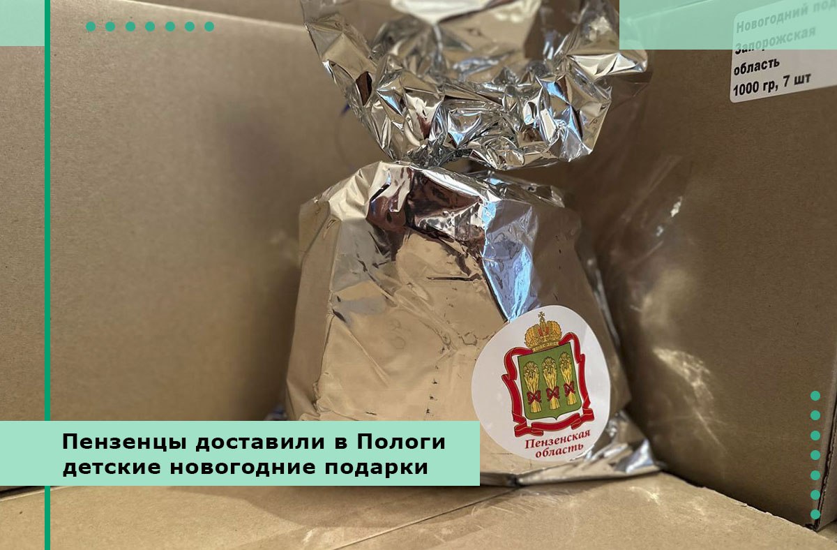 Пензенцы доставили в Пологи детские новогодние подарки