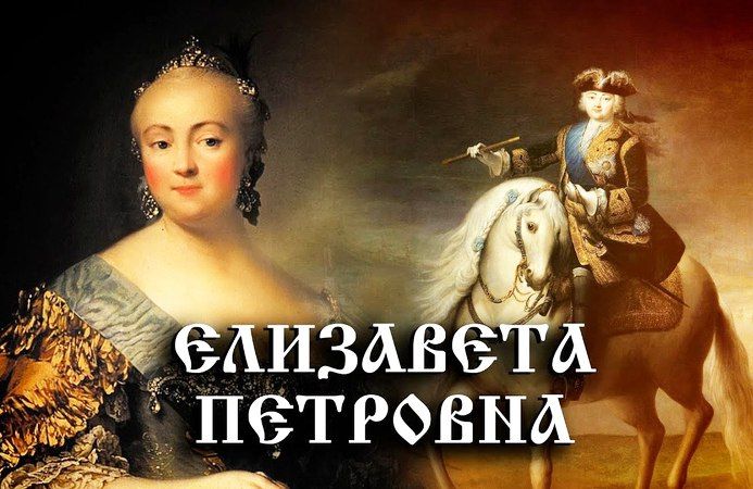 это было сегодня.... В ночь с 24 на 25 ноября 1741 года дочь Петра I Елизавета совершила бескровный переворот