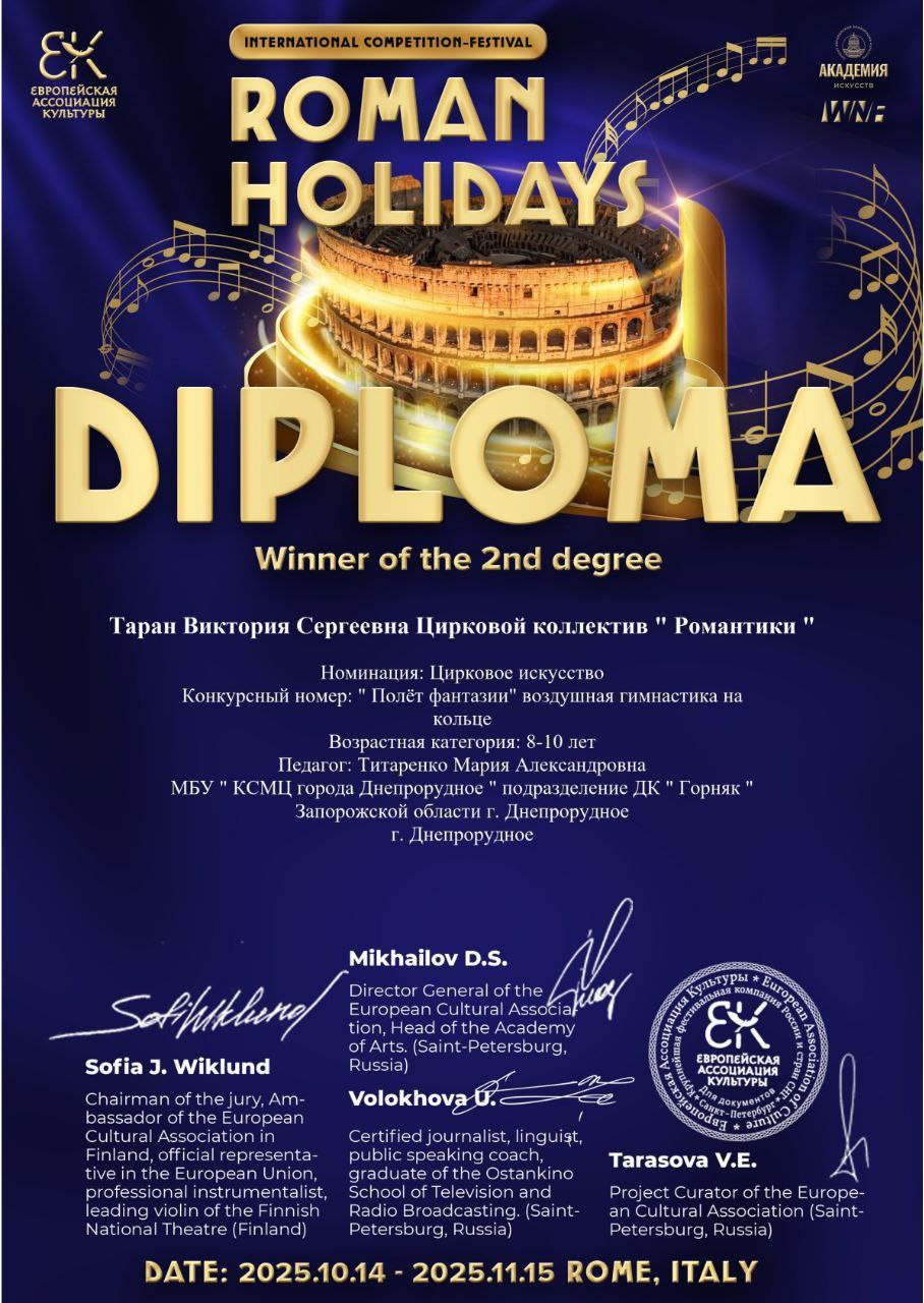 Цирковой коллектив "Романтики" успешно выступил на конкурсе Roman Holiday в Риме! Цирковой коллектив "Романтики" успешно выступил на конкурсе Roman Holiday в Риме!