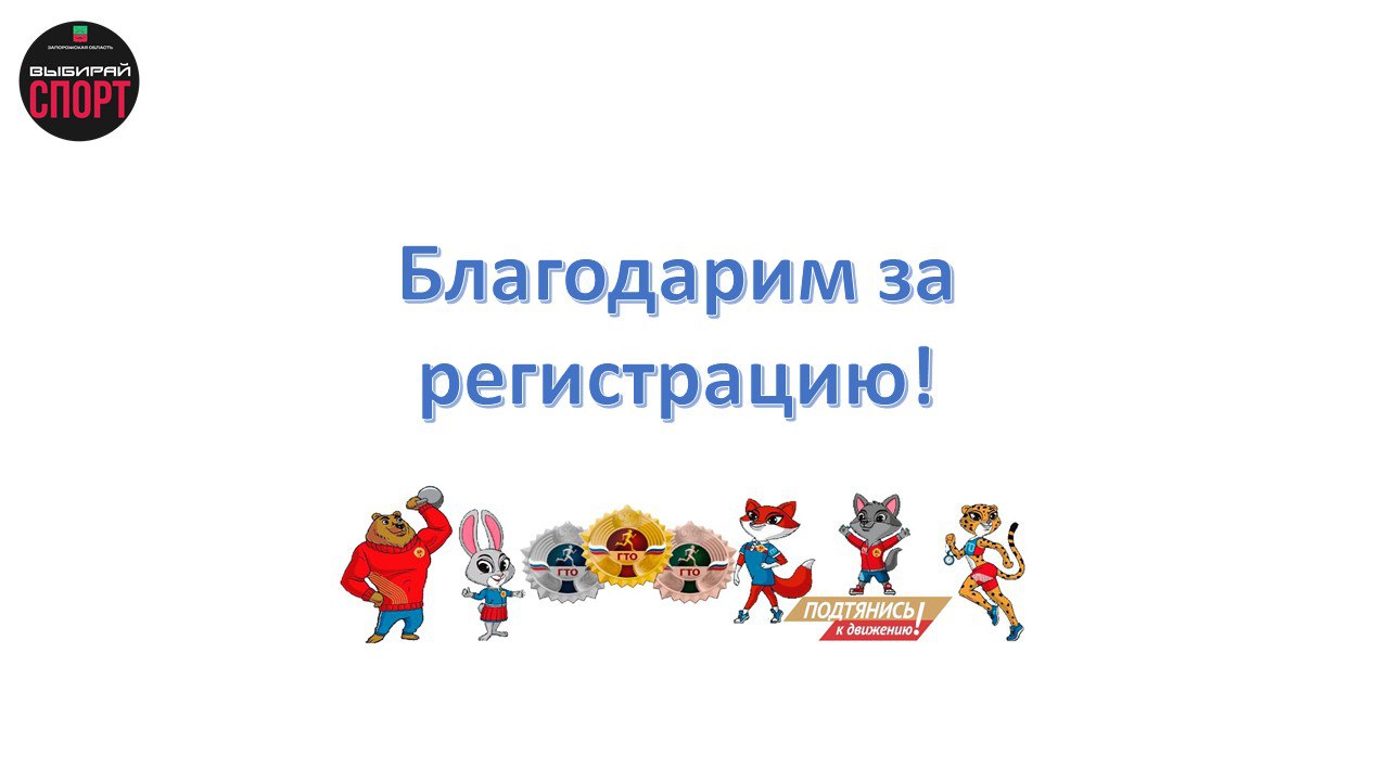 Инструкция для регистрации на сдачу нормативов испытаний (тестов) ГТО в Запорожской области Инструкция для регистрации на сдачу нормативов испытаний (тестов) ГТО в Запорожской области