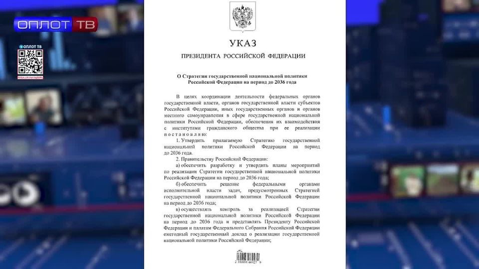 Президент Владимир Путин подписал Указ "О стратегии государственной национальной политики России до 2036 года"