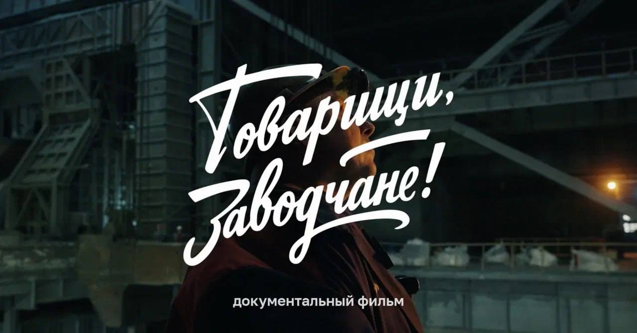 Сериал «Товарищи, заводчане!» о жизни молодежи в зоне СВО собрал 7 млн просмотров