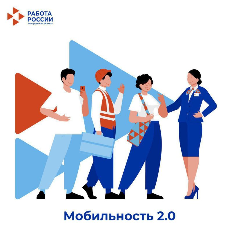 Стабильная работа, жилье и поддержка при переезде с программой «Мобильность 2.0»