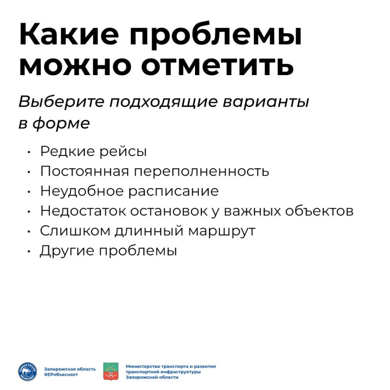 Алёна Трокай: Помогите улучшить транспорт в Запорожской области! Алёна Трокай: Помогите улучшить транспорт в Запорожской области!