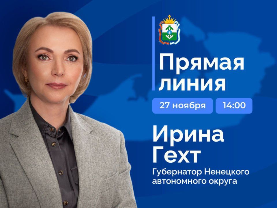 Ирина Гехт: Уже завтра, 27 ноября, в 14:00 проведу прямую линию