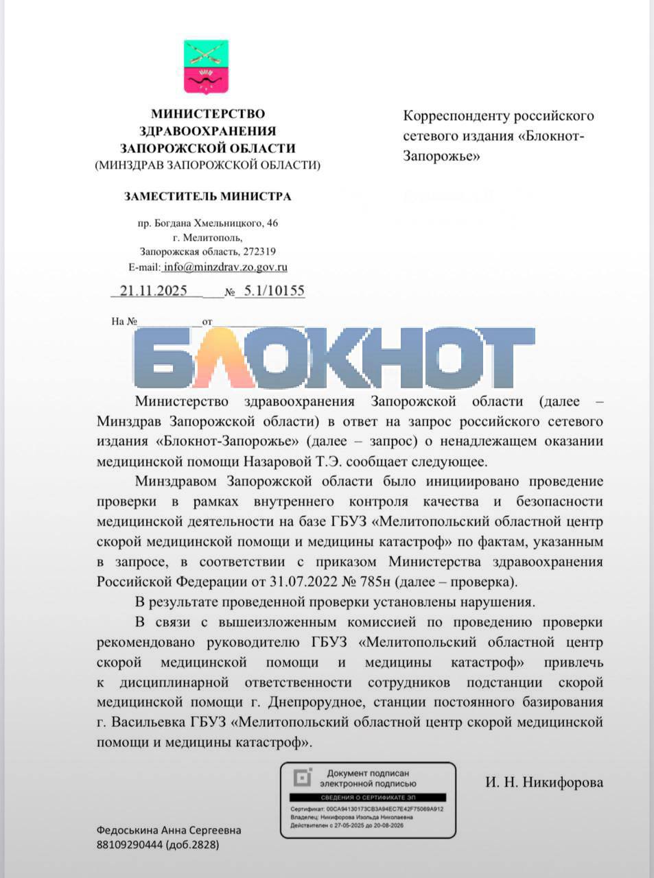 Врачей, отказавшихся ехать в Днепрорудное к пациентке с микроинсультом, пообещали наказать в Минздраве