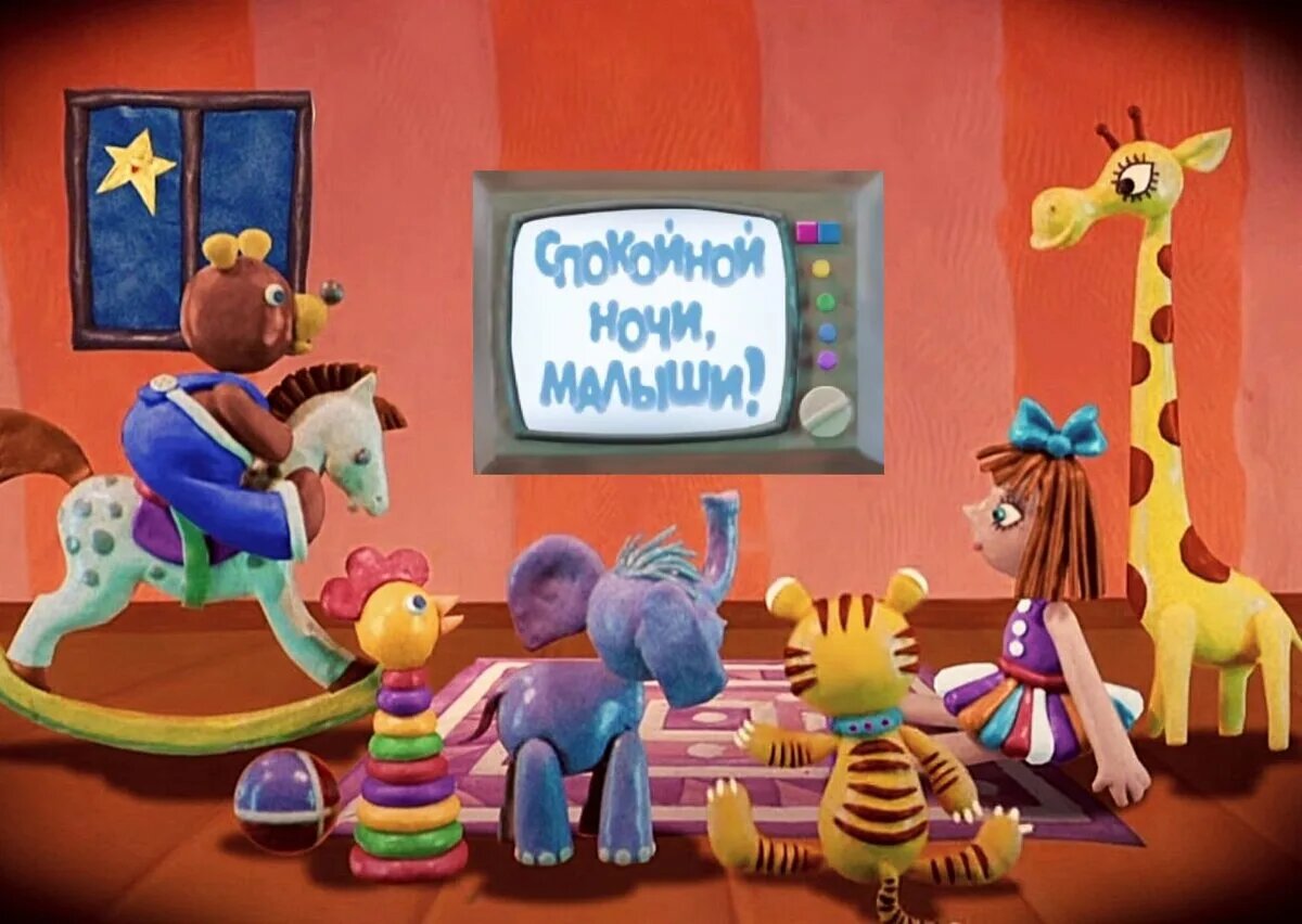 это было сегодня.... 26 ноября 1963 года начала создаваться передача "Спокойной ночи, малыши" — уникальный и успешный проект в истории не только российского, но и мирового телевидения