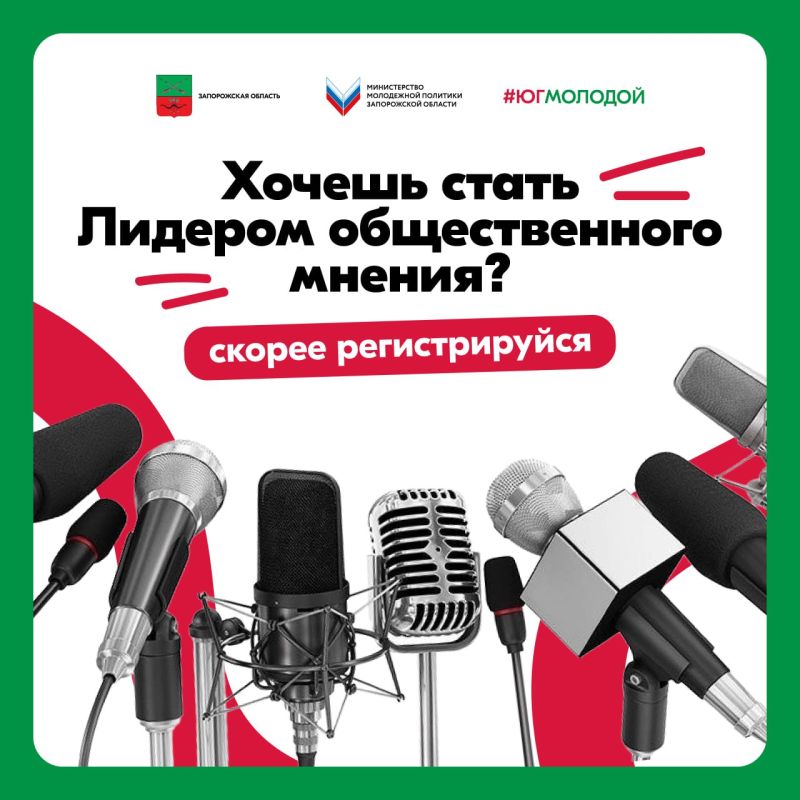 Стань лидером общественного мнения!