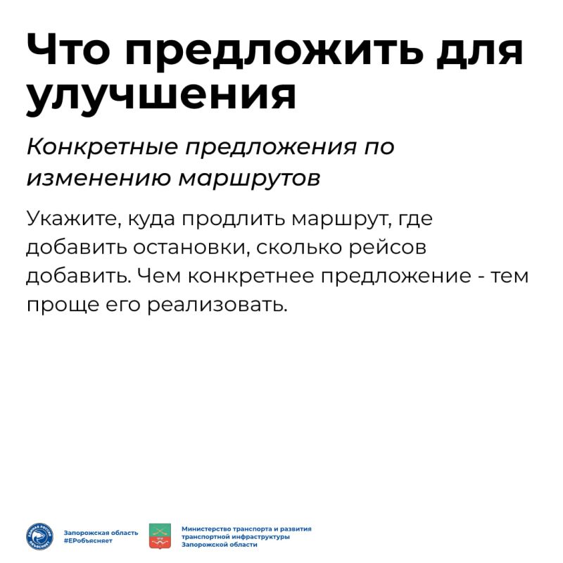 Помогите улучшить транспорт в Запорожской области! Помогите улучшить транспорт в Запорожской области!
