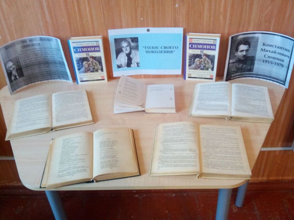 К 110-летию Константина Михайловича Симонова в Николаевской сельской библиотеке оформлена книжная выставка "Голос своего поколения".Советского писателя, драматурга, журналиста, военкора, ветерана Великой Отечественной войны...