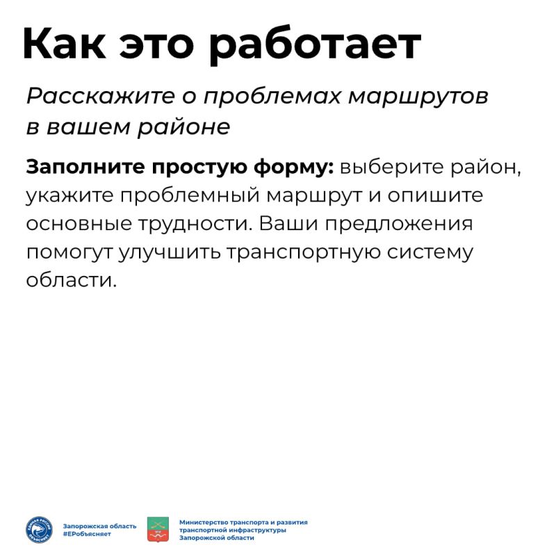 Помогите улучшить транспорт в Запорожской области! Помогите улучшить транспорт в Запорожской области!