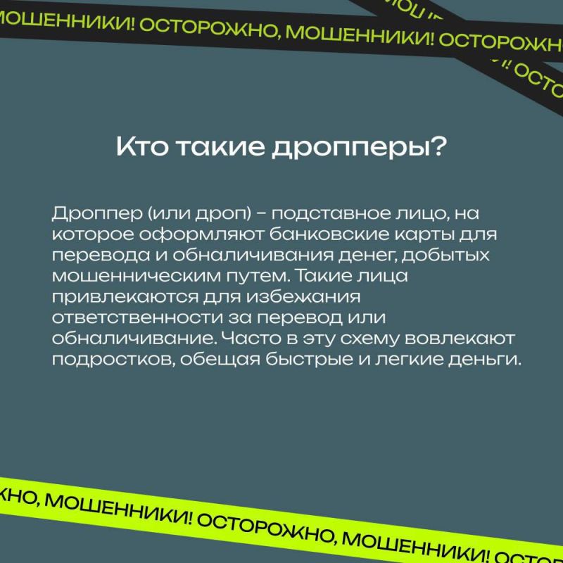 ГУ МВД России по Запорожской области предупреждает: дропперство — преступление! ГУ МВД России по Запорожской области предупреждает: дропперство — преступление!