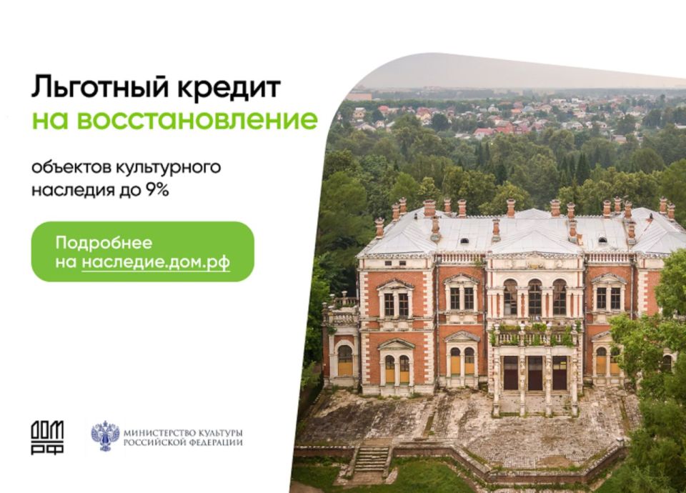 Министерство культуры России и ПАО ДОМ.РФ запускают программу по сохранению объектов культурного наследия Министерство культуры России и ПАО ДОМ.РФ запускают программу по сохранению объектов культурного наследия