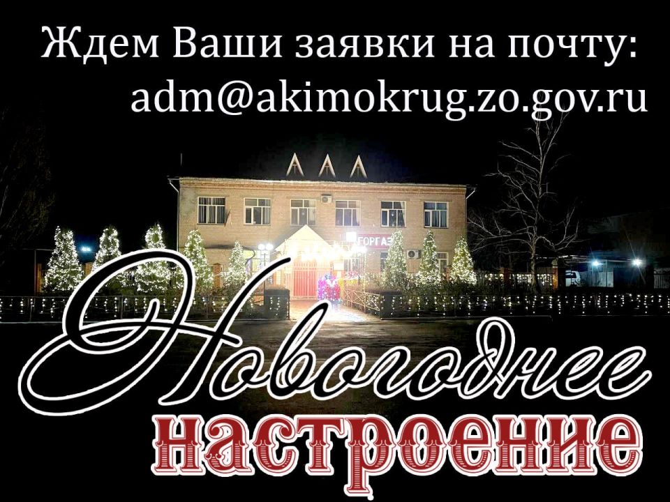 Внимание! Объявляется старт конкурса на лучшее праздничное оформление фасадов зданий и прилегающих к ним территорий «Новогоднее настроение»!