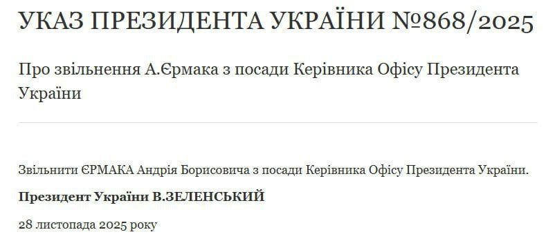 Зеленский опубликовал указ об отставке Ермака