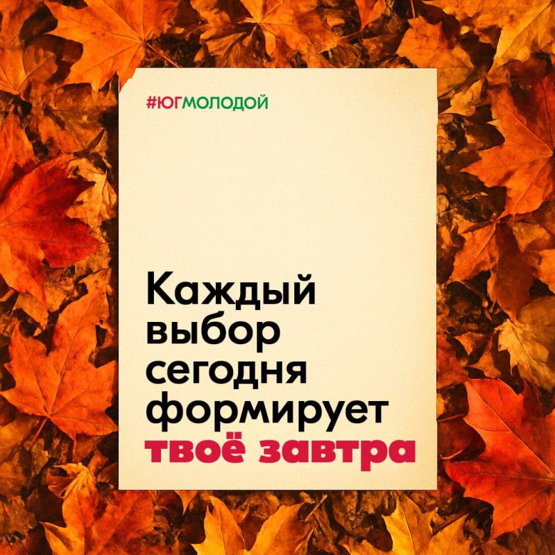 Простое напоминание:. #ЮгМолодой — дает важный знак!