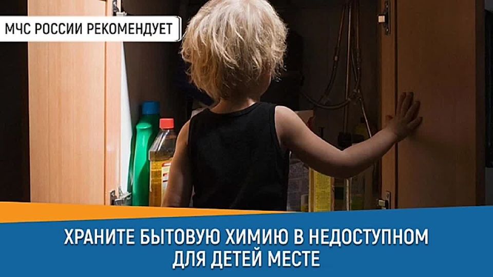 #СоветДня от МЧС России: храни бытовую химию в недоступном для детей месте