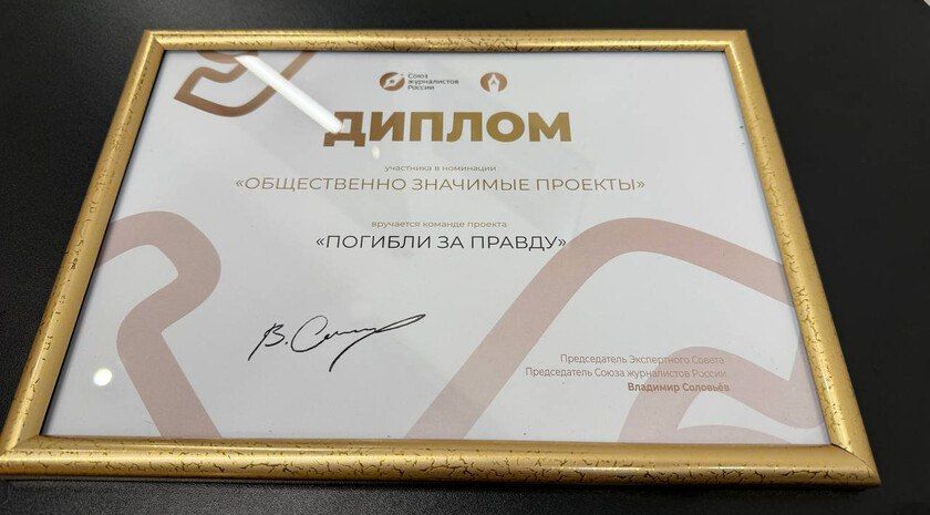 Проект ЗАН «Погибли за правду» удостоен диплома «Золотой стратегии» Союза журналистов