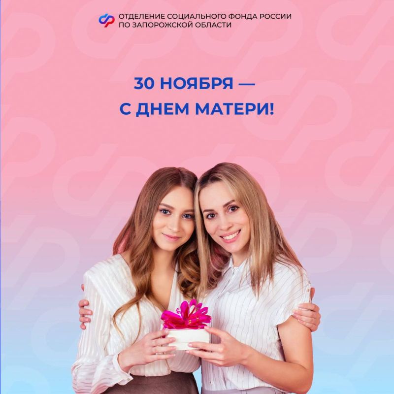 Соцфонд поздравляет жительниц региона с Днем матери