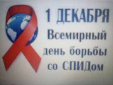 1 декабря Всемирный день борьбы со СПИДом