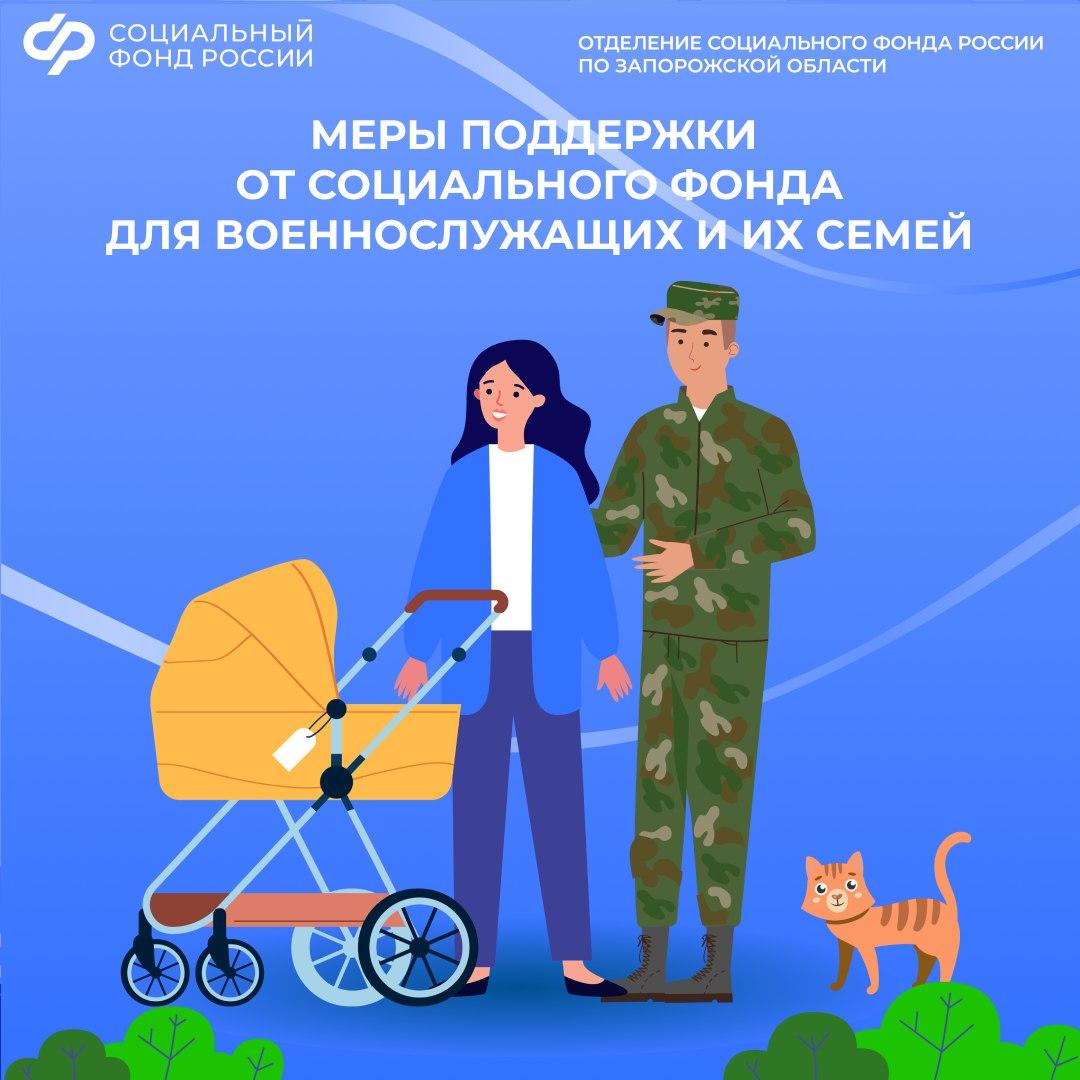 Какие меры поддержки для участников СВО и их семей оказывает Социальный фонд
