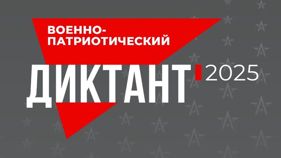 Администрация Михайловского муниципального округа сообщает о проведении IV ежегодной Всероссийской просветительской акции «Военно-патриотический диктант – 2025»