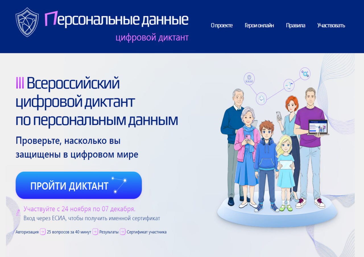 III Всероссийский цифровой диктант по персональным данным